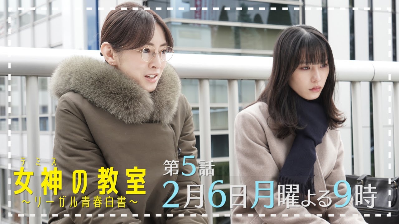 月9ドラマ『女神(テミス)の教室』第5話2月6日放送!学生たちに魔の手が襲い掛かる!そして照井の抱えるトラウマとは!?