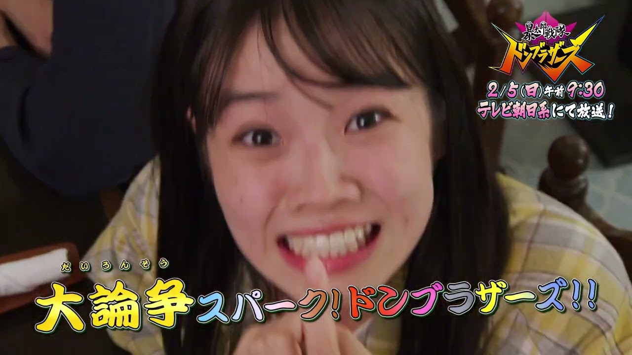 【予告】「暴太郎戦隊ドンブラザーズ」ドン47話「ドンノーかいぎ」