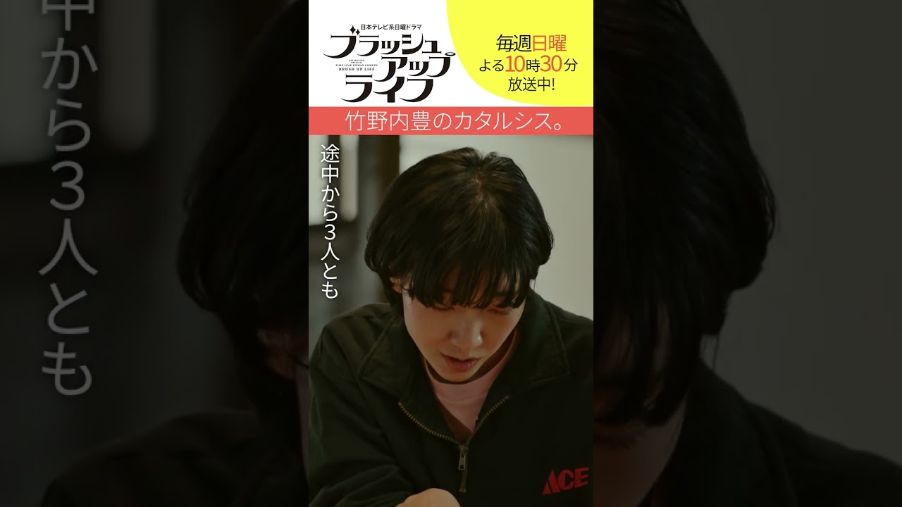 【#ブラッシュアップライフ】“#竹野内豊 のカタルシス” 脚本#バカリズム#安藤サクラ #夏帆 #木南晴夏 #shorts