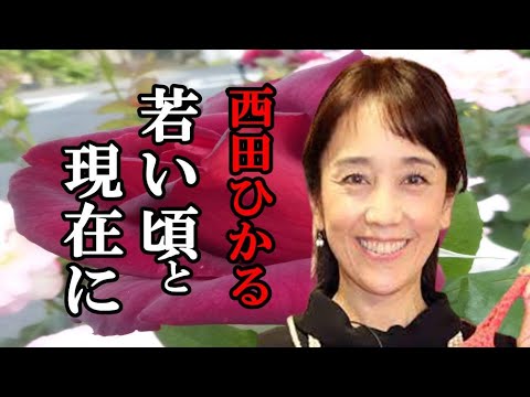 西田ひかる、現在も人気の驚きの秘密、若い頃と現在、テレビに出ない理由を見つけた。