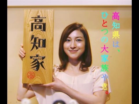 かわいすぎる広末涼子のご当地CM:高知家