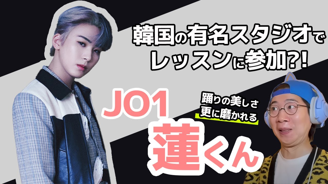 【JO1】蓮くんが韓国の有名ダンススタジオで特訓中!?最高にカッコイイダンスシーンを解説!(JONGHO SEASON CLASS)