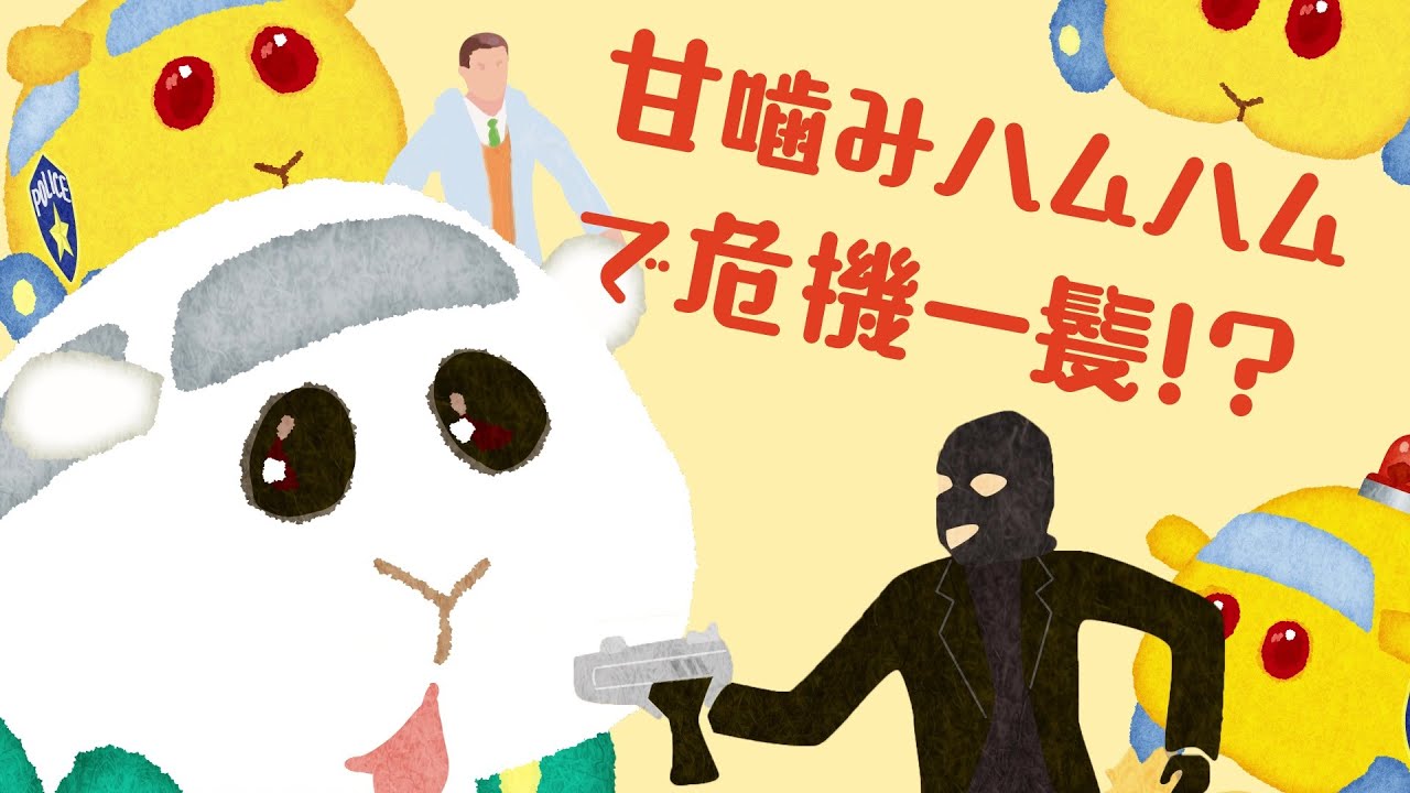 「PUI PUI モルカー」 甘噛みハムハムPV