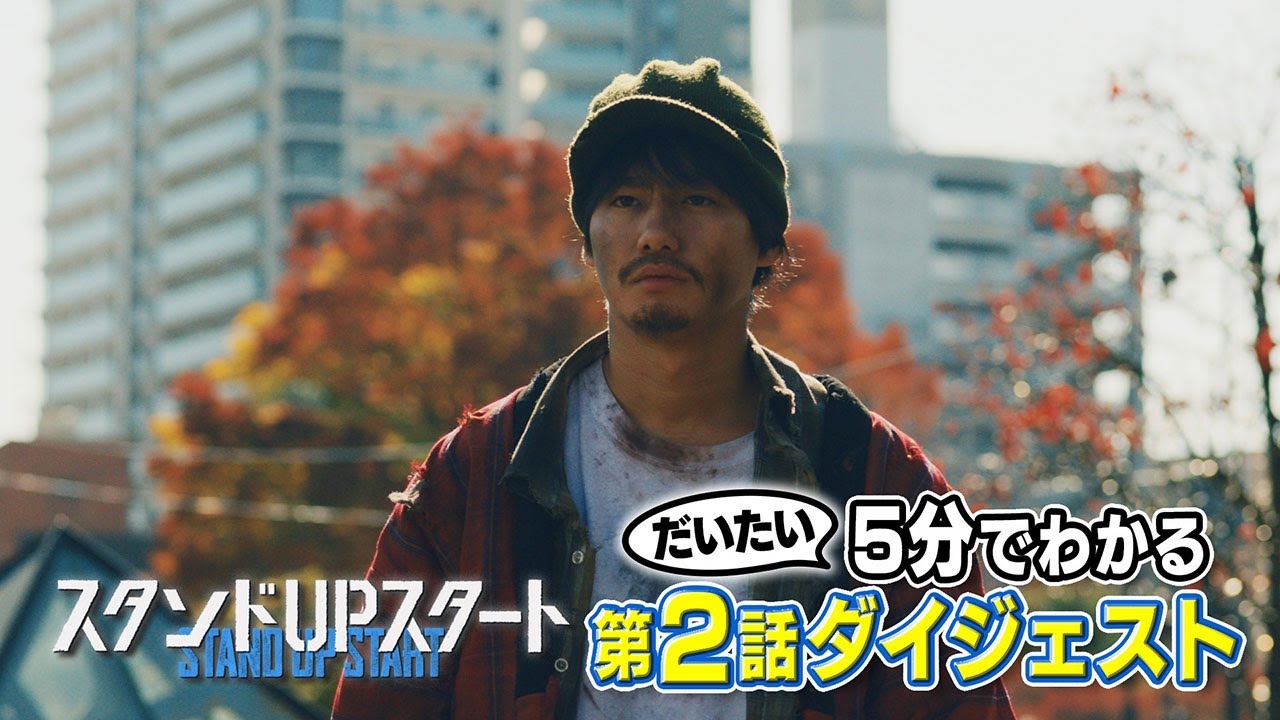 1月水10フジ系ドラマ「スタンドUPスタート」【第2話ダイジェスト】