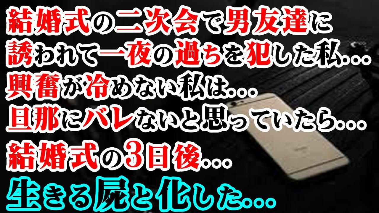 【修羅場】結婚式の二次会で男友達に誘われて一夜の過ちを犯した私…興奮が冷めない私は旦那にバレないと思っていたら…結婚式の3日後…生きる屍と化した…