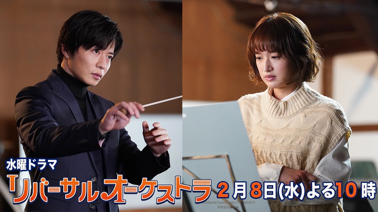 【主演・門脇麦/田中圭】『リバーサルオーケストラ』第5話60秒PR公開!2月8日(水)夜10時放送!【水曜ドラマ】
