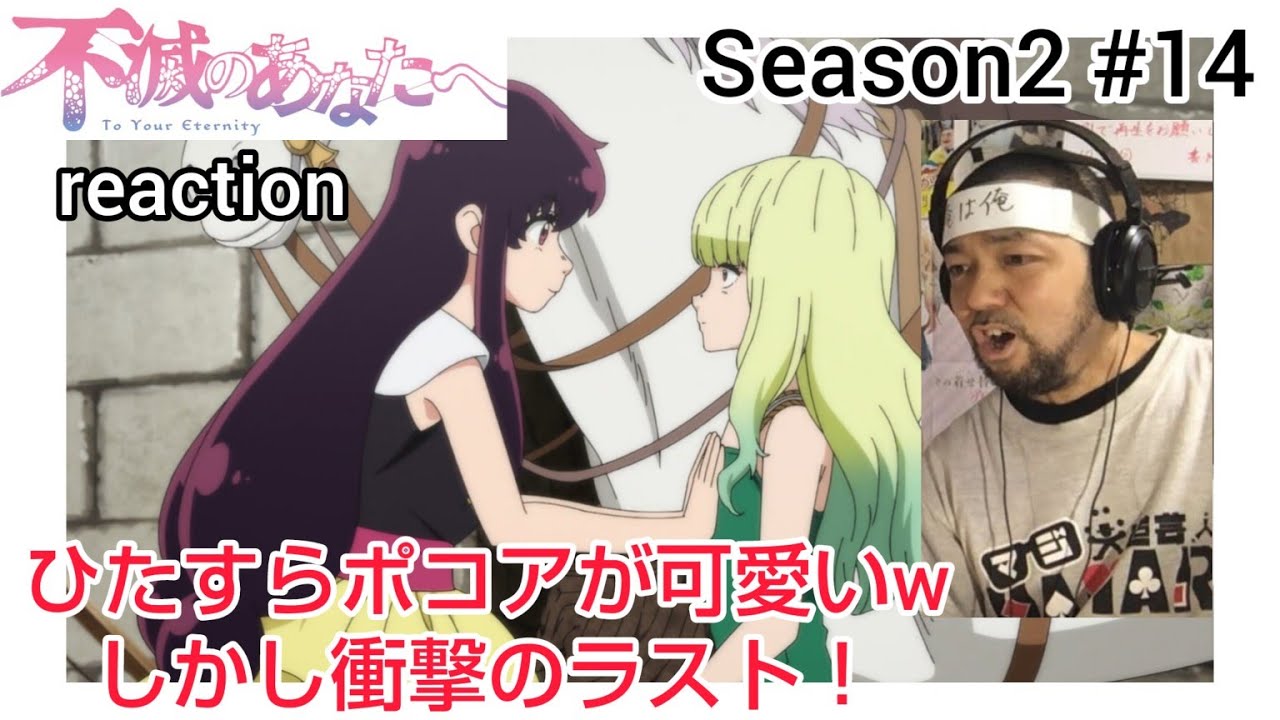 不滅のあなたへ 2期 14話 リアクション【ポコア可愛いwしかし衝撃のラストでした!】To Your Eternity Season2 ep14 reaction 反応 同時視聴