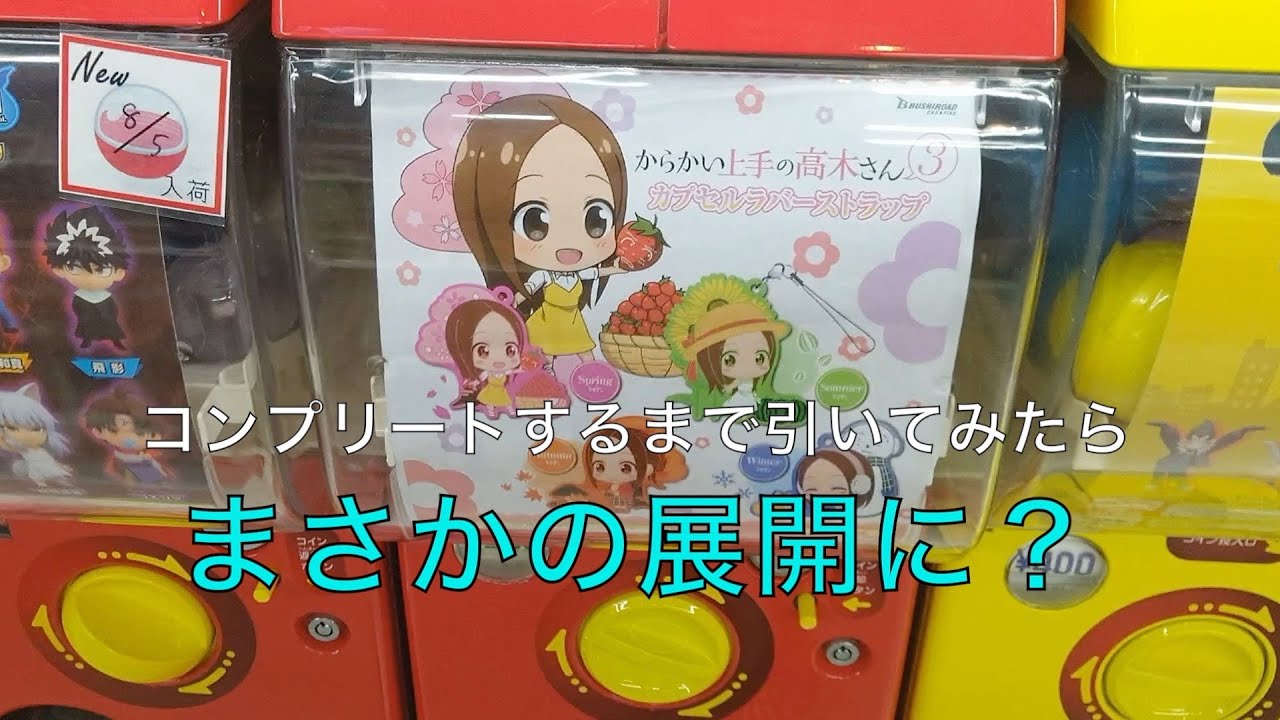 【ロケ】からかい上手の高木さん3 カプセルラバーストラップをコンプリートするまで引いてみた