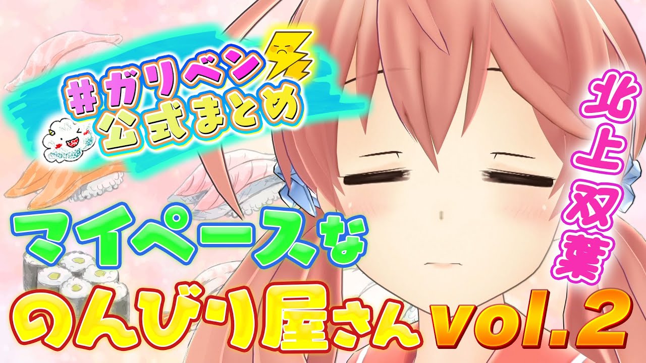 北上双葉VOL.2「小峠教官が大ハマり!?ゆるふわ爆弾にデレデレ」【#ガリベン公式まとめ】