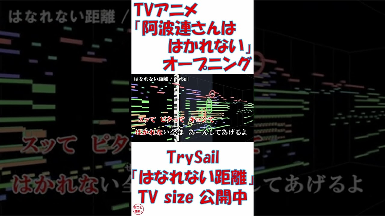 #Shorts 【耳コピ】 TVアニメ『阿波連さんははかれない』オープニング【はなれない距離】 / TrySail