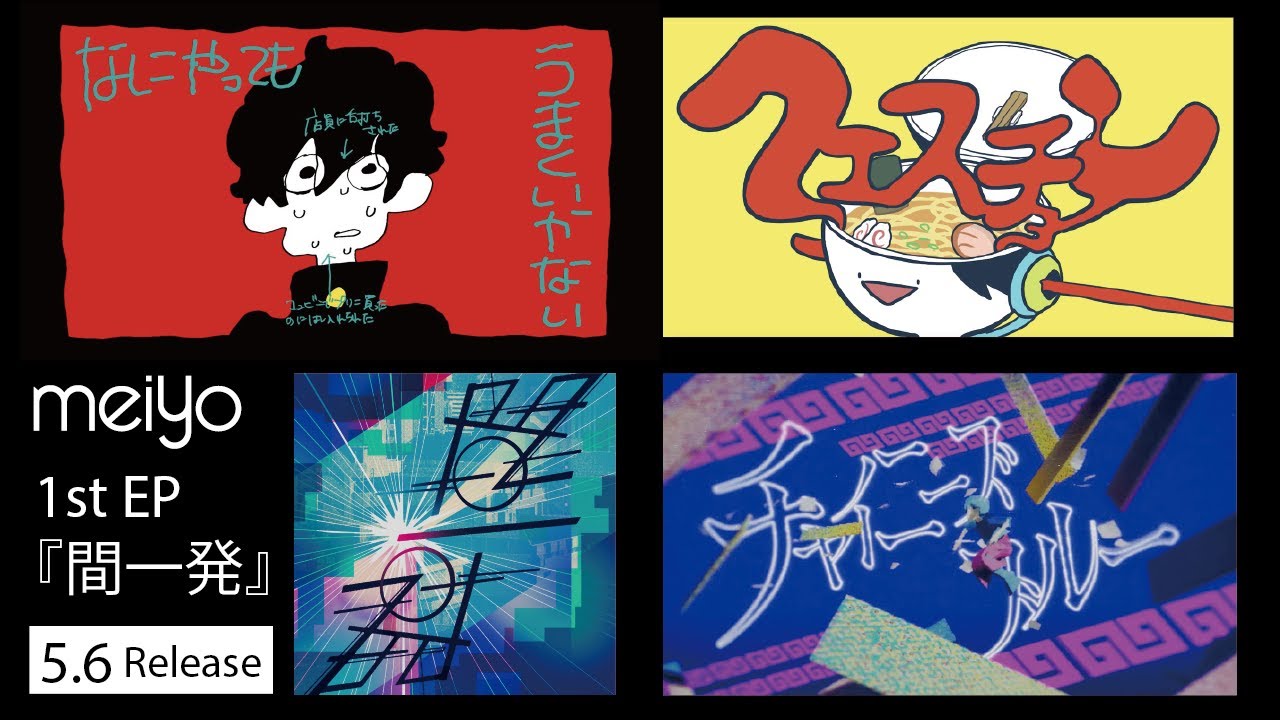 【meiyo】チャイニーズブルーMV公開直前生放送
