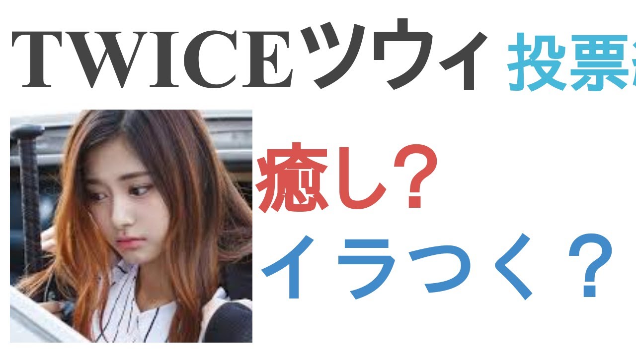 TWICEツウィは癒し?イラつく?【投票結果】