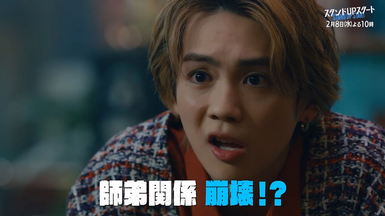 1月水10フジ系ドラマ「スタンドUPスタート」【第4話予告】