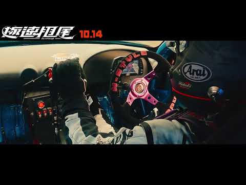 極速甩尾 台灣版預告 Alivehoon Trailer 吉川愛,野村周平主演