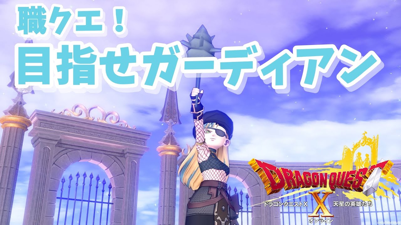 【ドラクエ10】目指せガーディアン!戦士パラの職クエ・ドラゴンクエストX【新人Vtuber/戌妃ぽて】