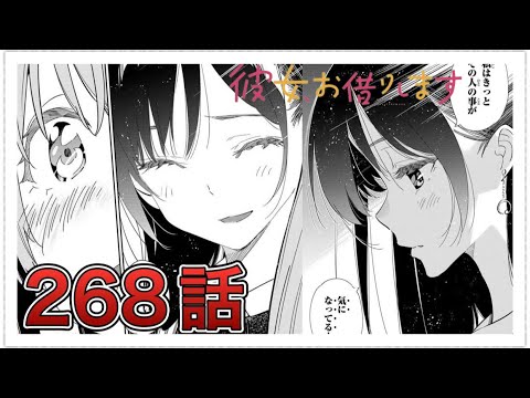 【彼女、お借りします】268話【感想&解説】ほぼ神回