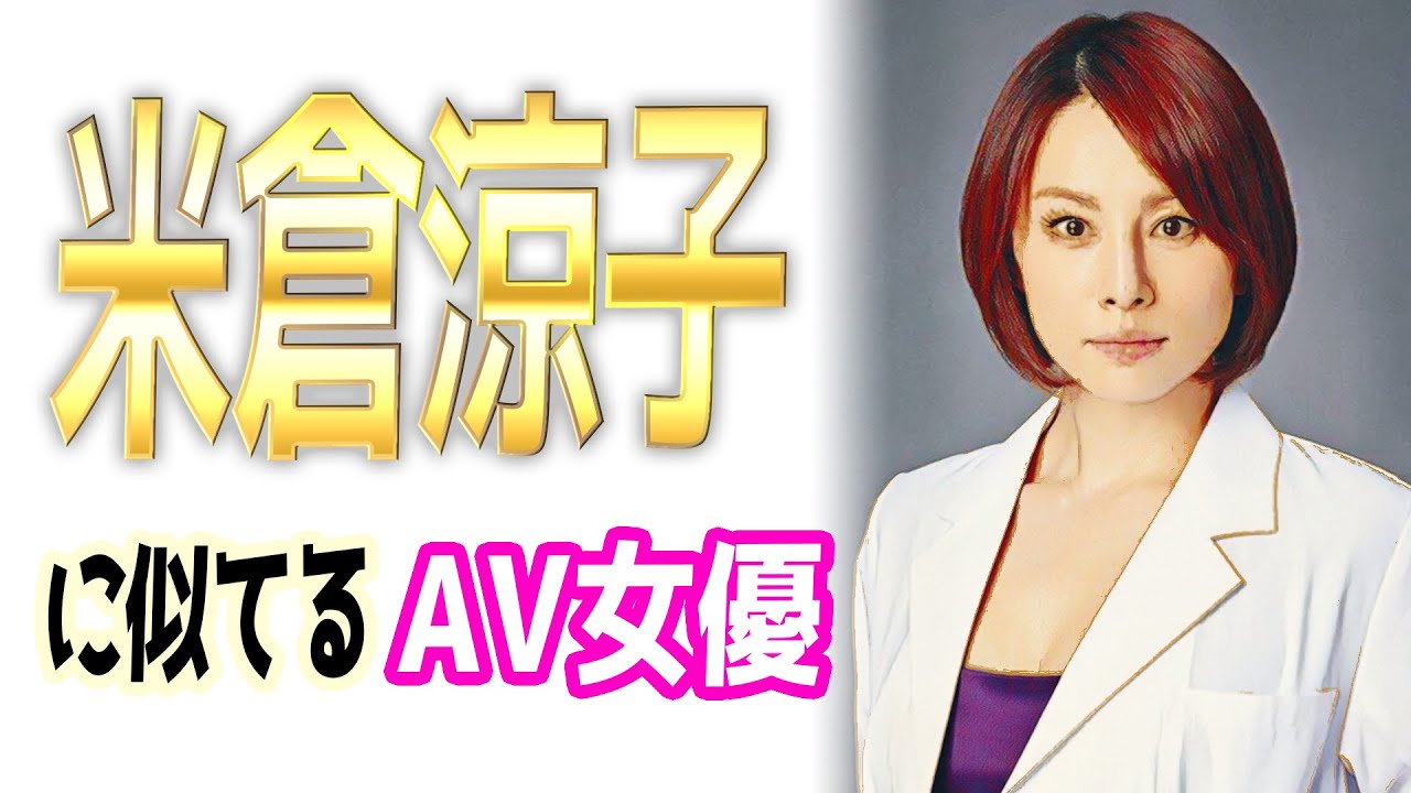 米倉涼子似のAV女優【4選】大門未知子に似てる・そっくり?