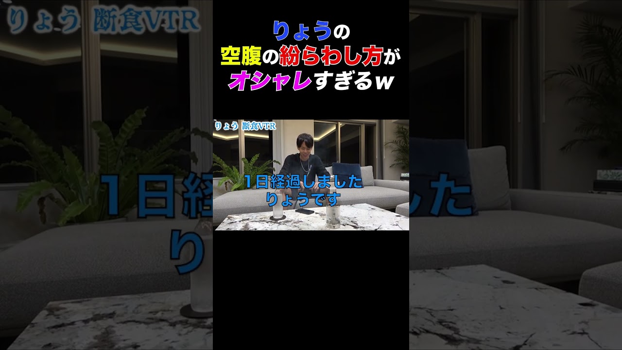 【りょうやん】空腹の紛らわし方でさえもオシャレすぎるりょうくんw【東海オンエア】 #shorts