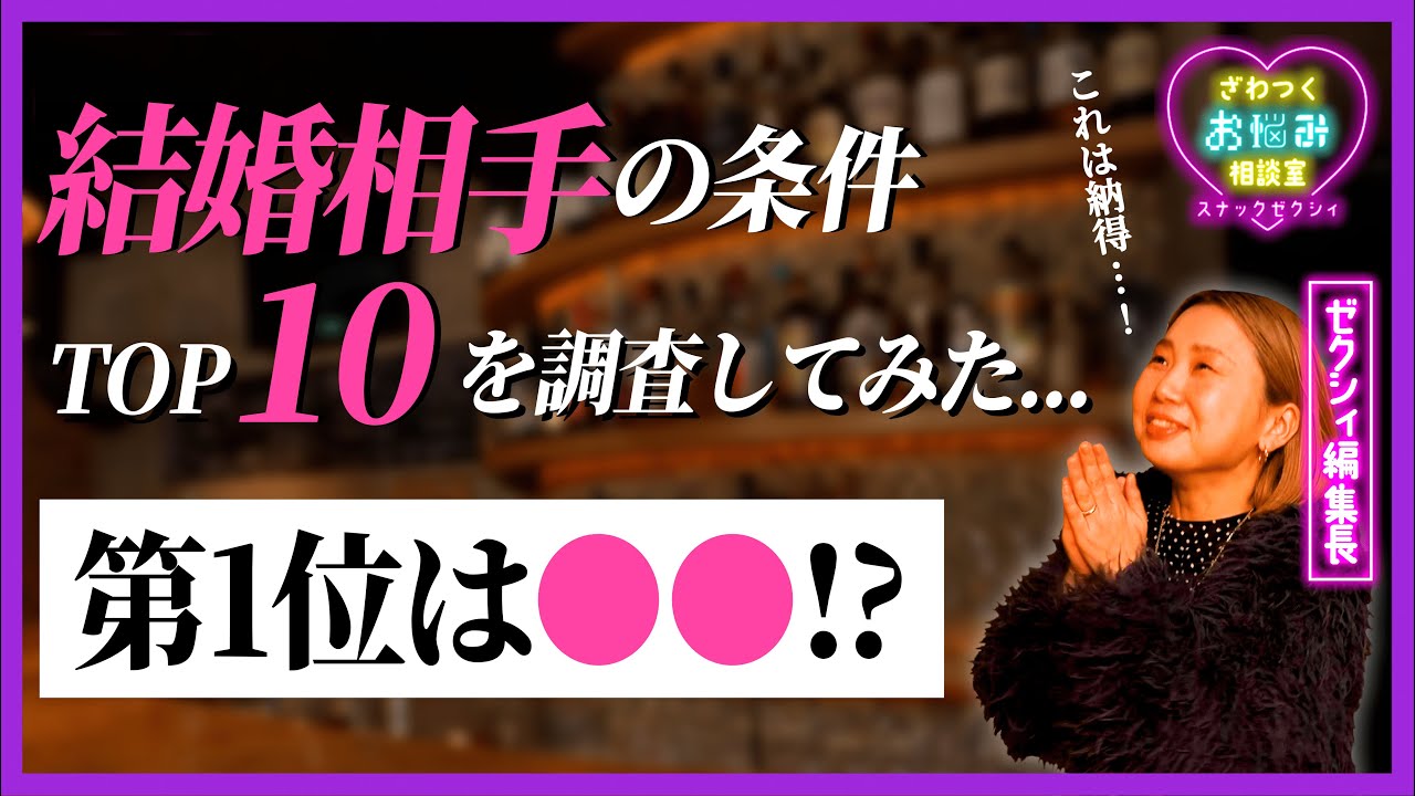 【最新版】結婚相手に求めるマスト条件はコレ!顔?お金?中身?結果がガチすぎるw|スナックゼクシィ5