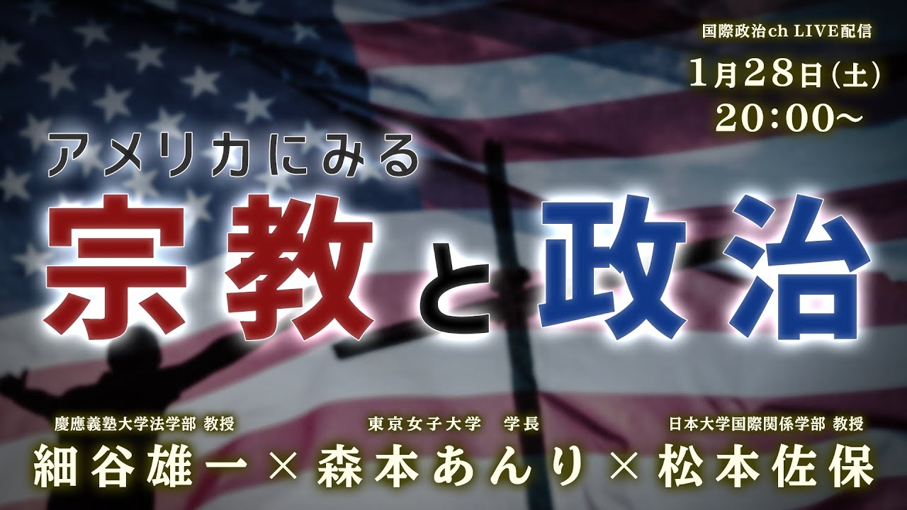 細谷雄一×森本あんり×松本佐保「アメリカにみる宗教と政治」 #国際政治ch 137