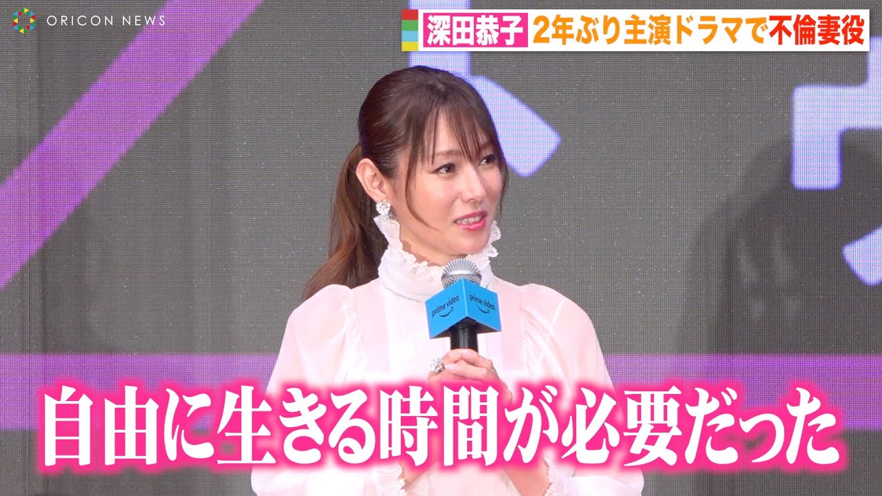 深田恭子、2年ぶり主演ドラマで“不倫妻役” 言葉詰まらせ思いを吐露「自由に生きる時間が必要だった」 Amazon Originalドラマ『A2Z』配信前夜プレミアムイベント
