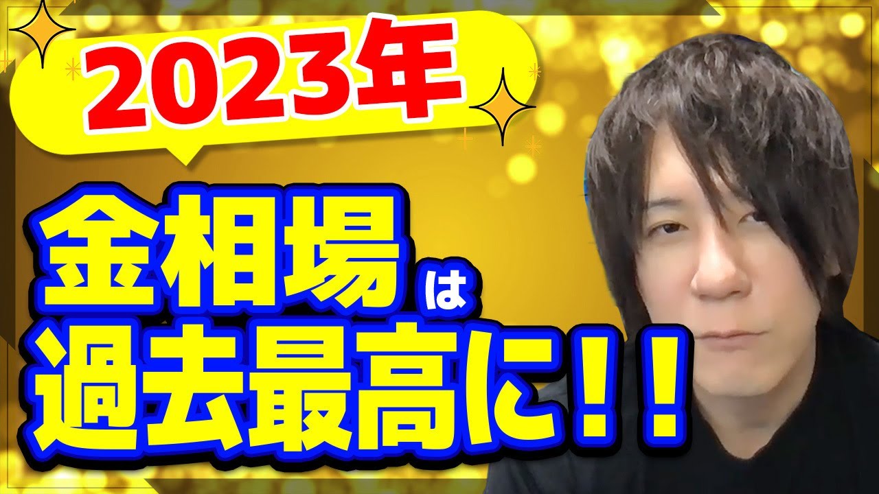 金(ゴールド)相場は2023年に最高値更新!?価格上昇のポイントは、、、|【ウリドキ】リユースch