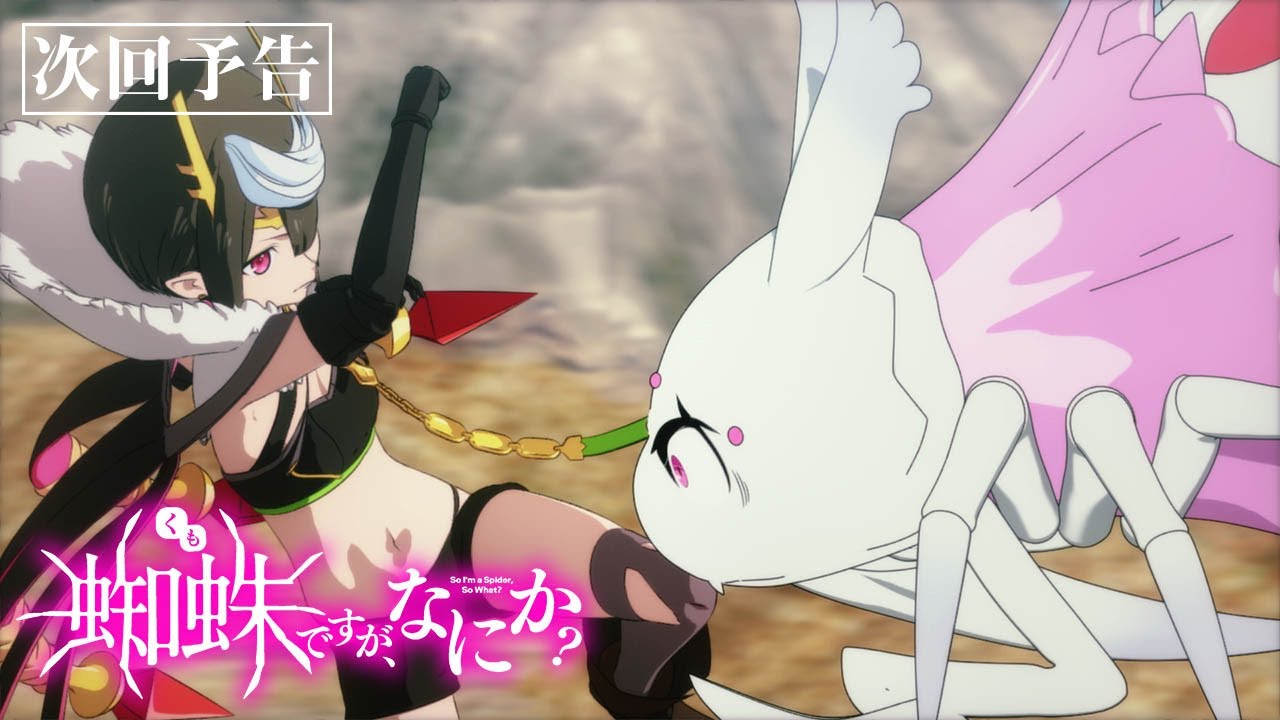 TVアニメ「蜘蛛ですが、なにか?」第22話「私よ、永遠に?」予告