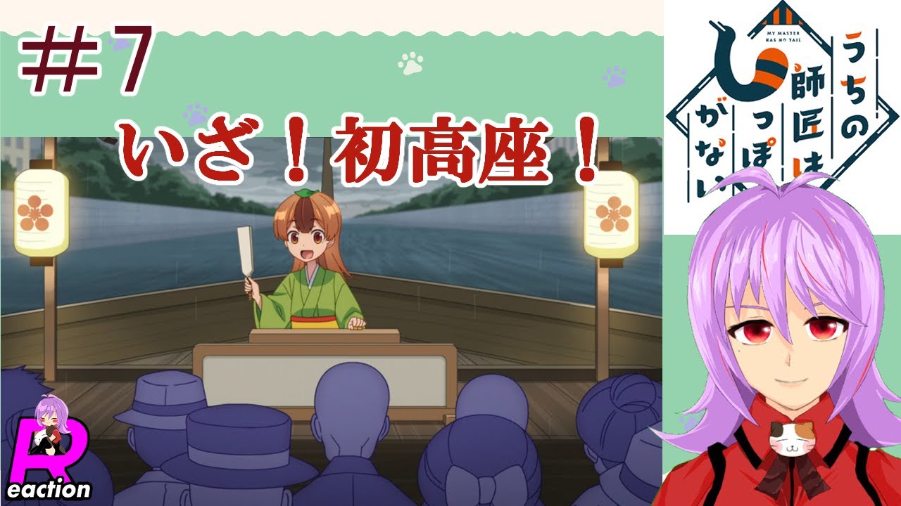 「うちの師匠はしっぽがない」7話リアクション動画 My Master Has No Tail Episode 07 Reaction