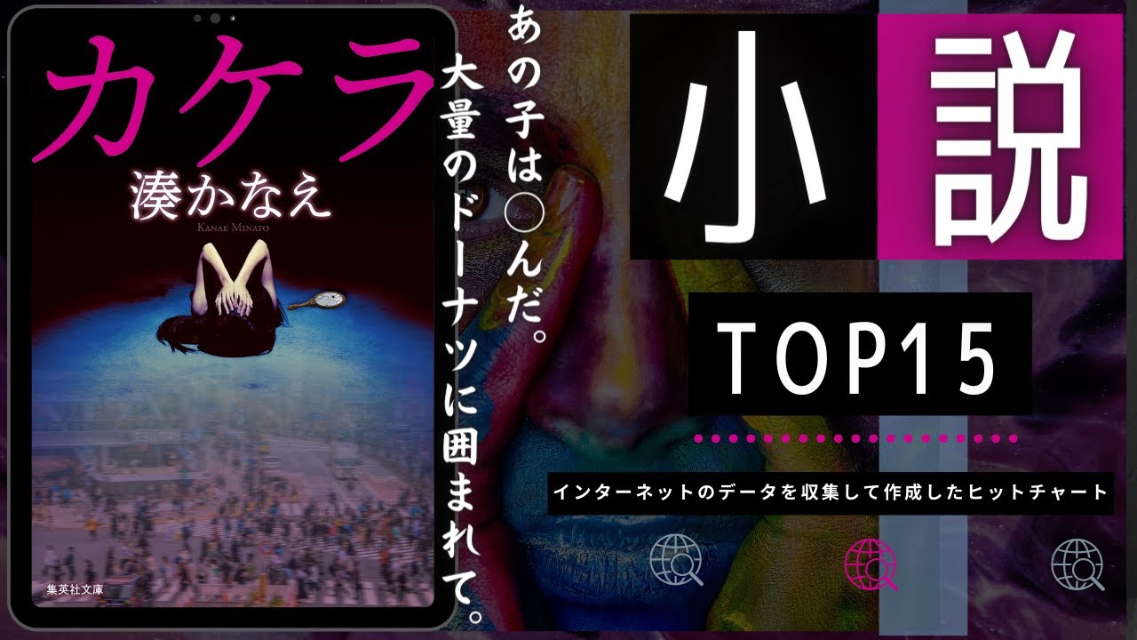 【湊かなえ “カケラ” 文庫版にて登場!】最新おすすめ小説ランキング TOP15を紹介(2023年01月29日週)| カケラ – 湊かなえなど上位ランクイン!