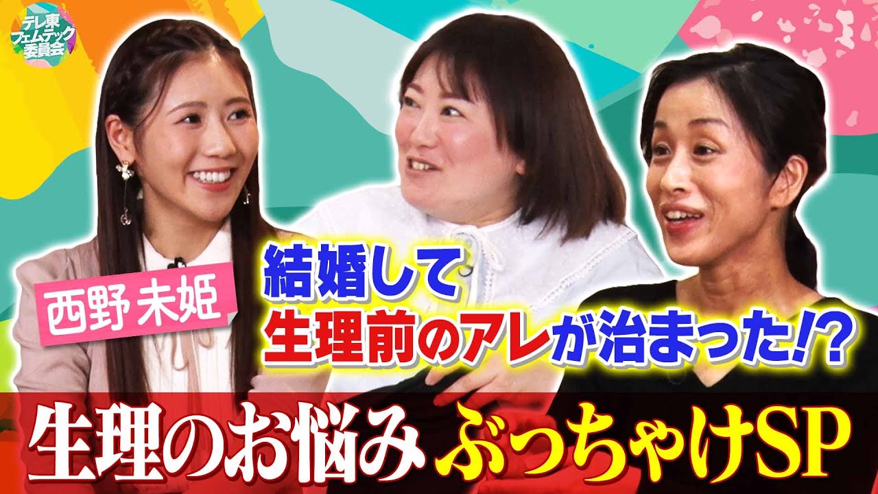 生理による睡魔・イライラ・食欲どうしてる!? #黒沢かずこ #西野未姫 が女性ならではの悩みを赤裸々トーク!【テレ東フェムテック委員会】