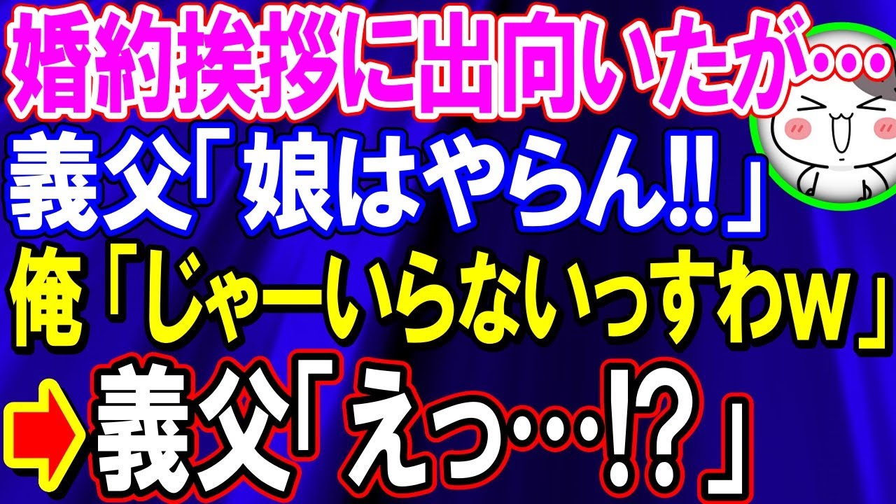 【スカッとする話】義父「娘はやらん!」俺「じゃーいらないっすわw」→義父「えっ…」