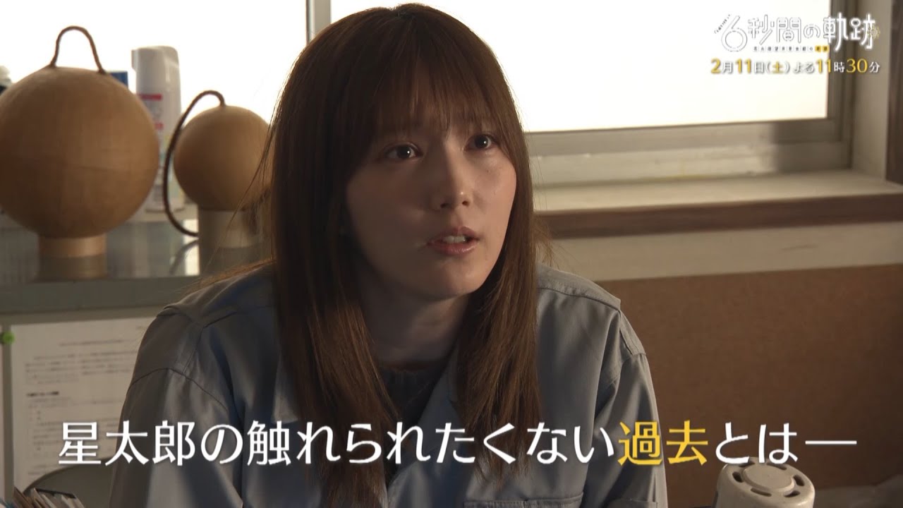 土曜ナイトドラマ『6秒間の軌跡~花火師・望月星太郎の憂鬱』 2月11日(土)よる11時30分放送/第5話予告(30秒)