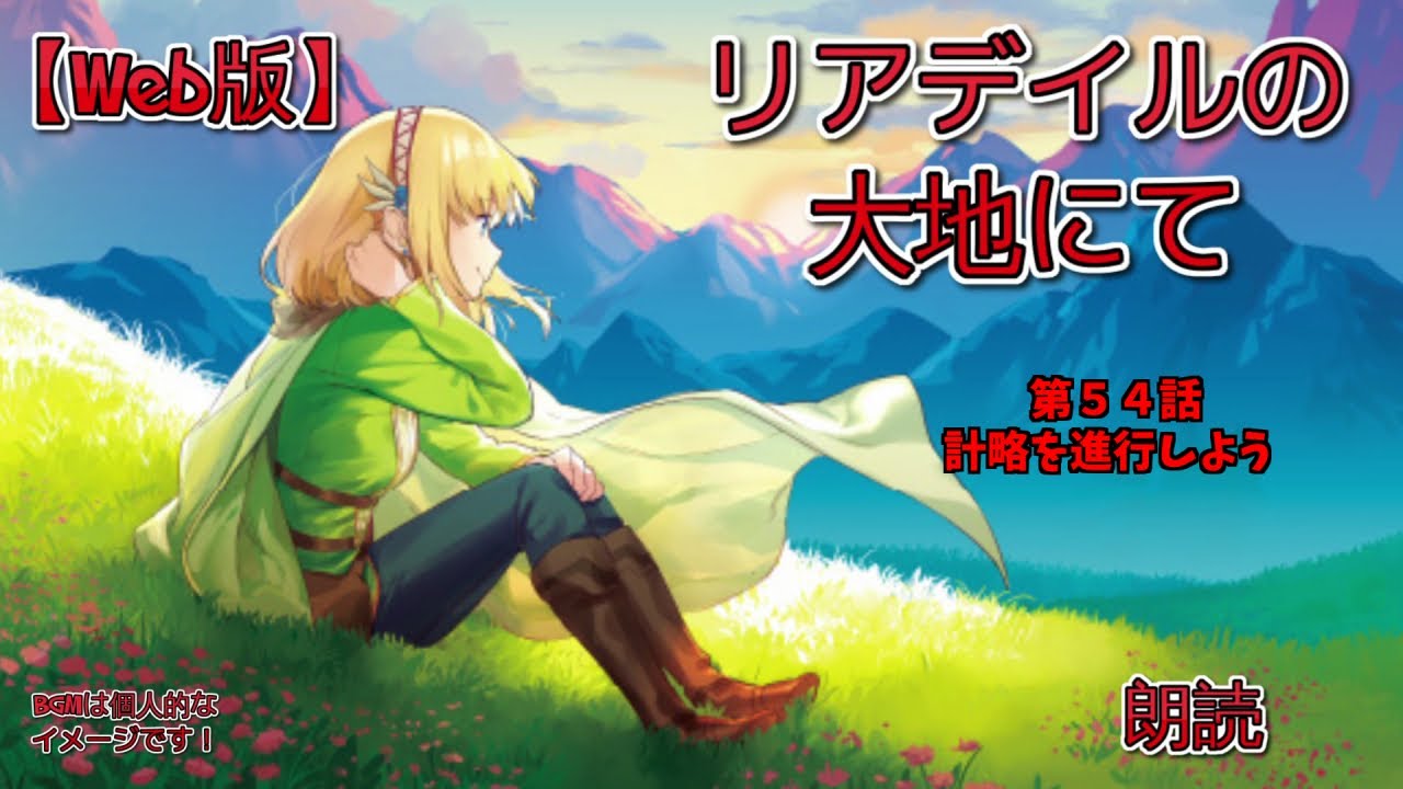 【Web版】リアデイルの大地にて 第54話 計略を進行しよう