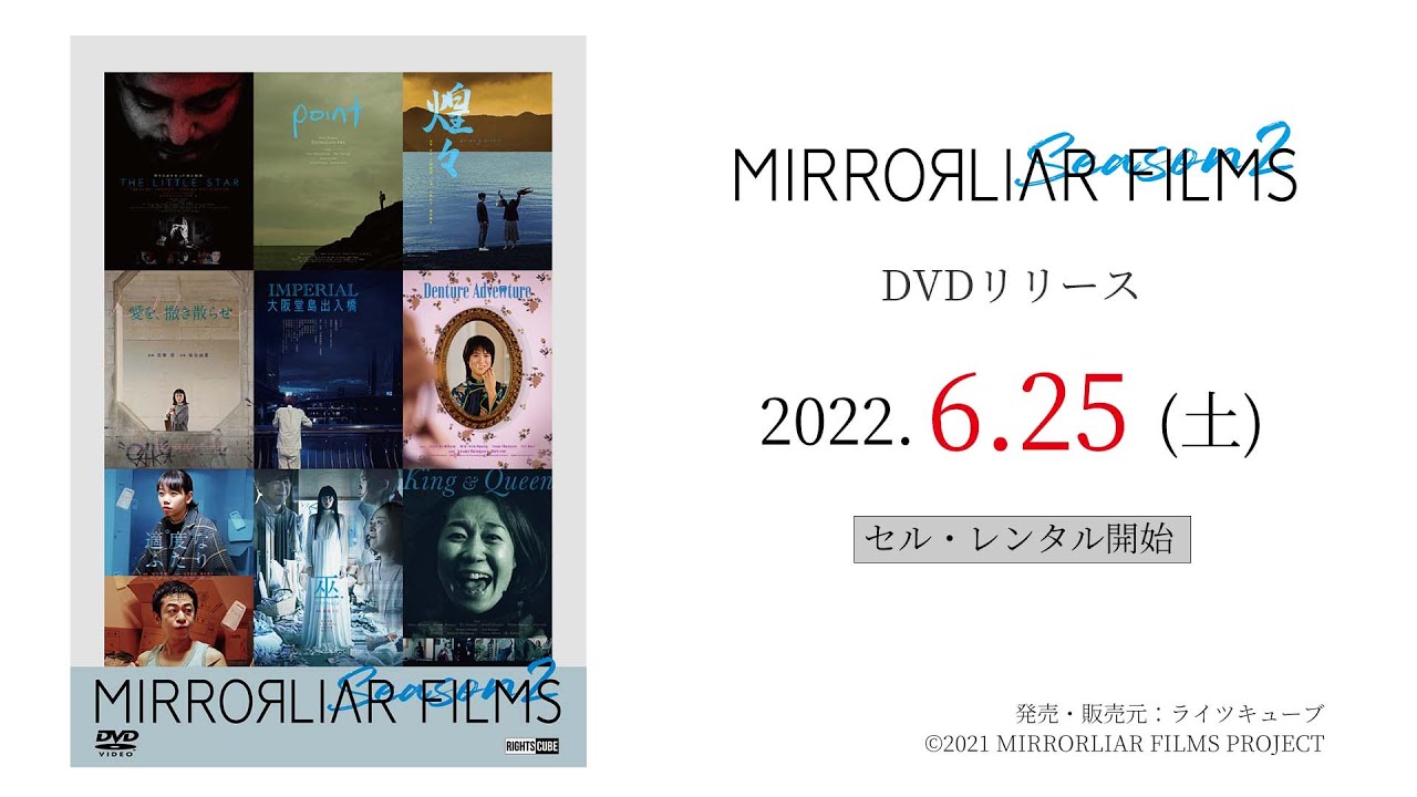 【予告編】『MIRRORLIAR FILMS Season2』2022年6月25日DVDリリース