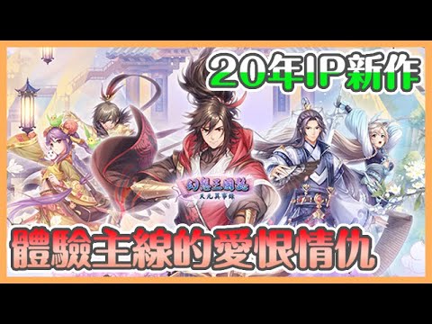 《幻想三國誌—天元異事錄》貝推坑|20年IP新作|再次體驗單機劇情|有別於純靠戰力 以體驗劇情為主的遊戲【貝瑞】