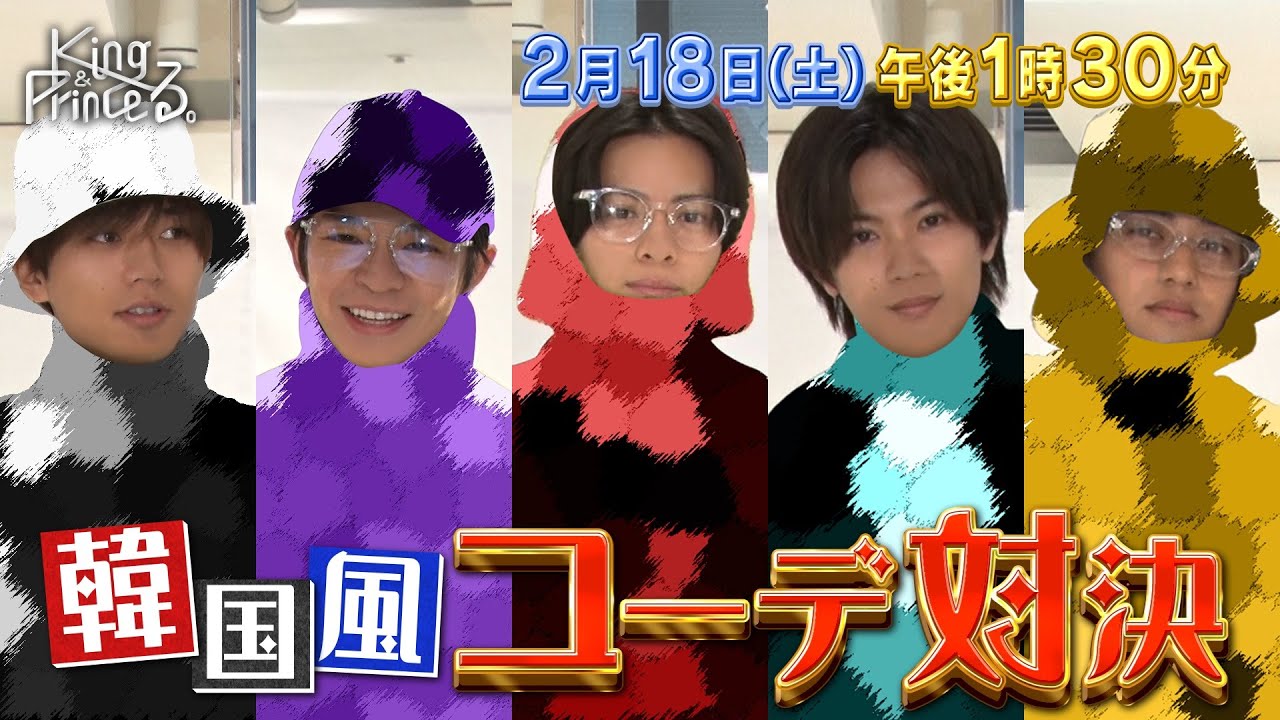 【King & Princeる。】おしゃKing & Prince選手権〜韓国風コーデ対決〜&どっちが海人でSHOW!!2月18日(土)13:30〜放送