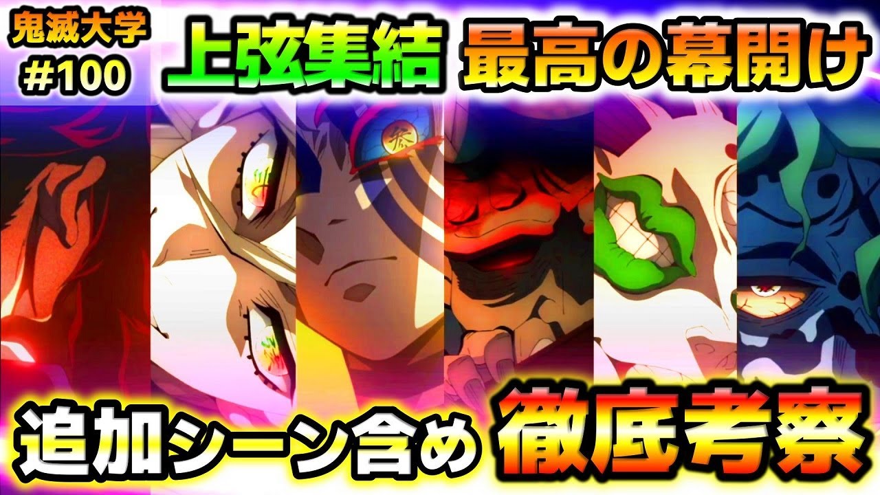 【鬼滅の刃】何度でも観たい!上弦の鬼の最高の登場を分析!判明した善逸の意外な任務先・無限城の全貌なども徹底考察!(遊郭編/刀鍛冶の里編/上弦集結/無限列車編/鬼滅大学)