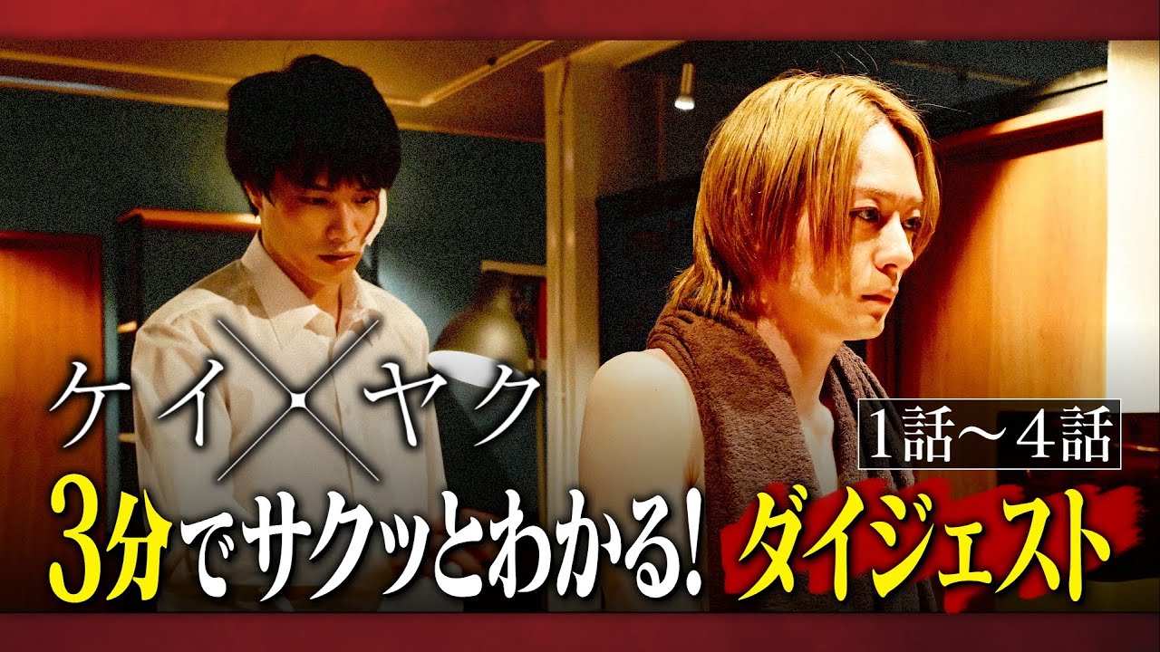 【#ケイ×ヤク】3分でサクッとわかる!第5話放送直前SP!【鈴木伸之×犬飼貴丈】