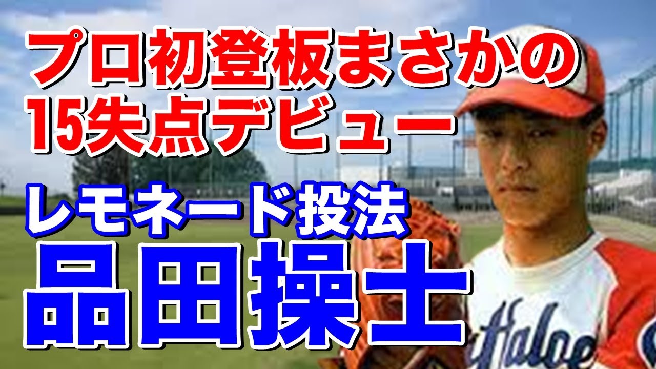 【品田操士 近鉄】花咲徳栄高からドラフト3位で入団。同期に4位で中村紀洋。4年目プロ初勝利のピッチングは圧巻!しかし野茂英雄のトルネード投法にフォーム改造もそれが原因か?ヒザの故障で低迷、、、