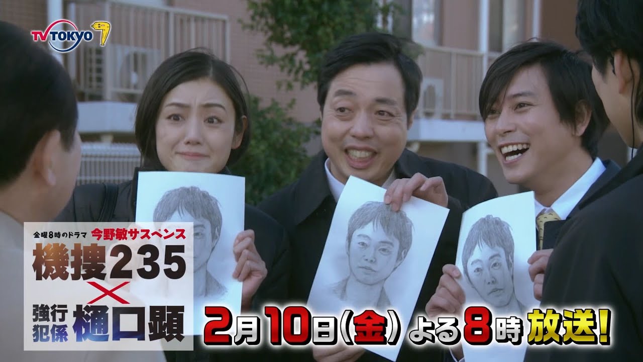 【予告】金曜8時のドラマ「今野敏サスペンス 機捜235×強行犯係 樋口顕」第3話|テレビ東京