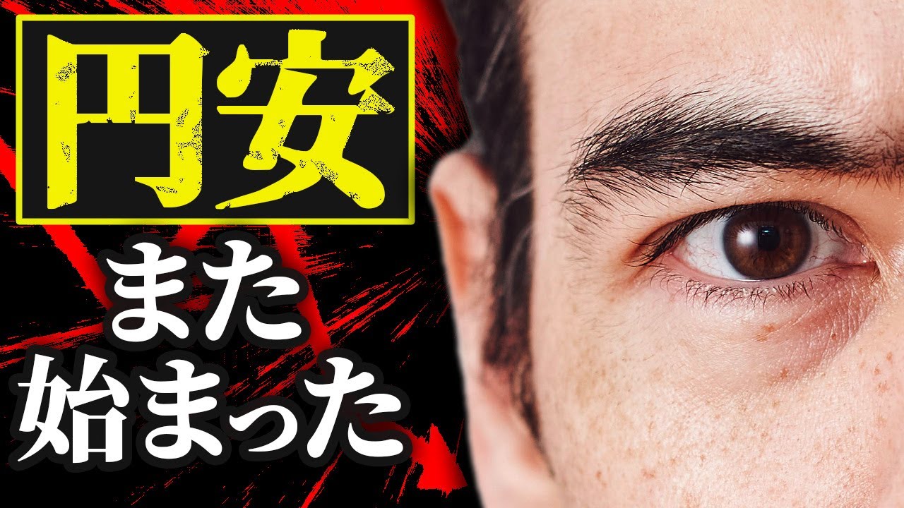 すごい円安、また始まった?