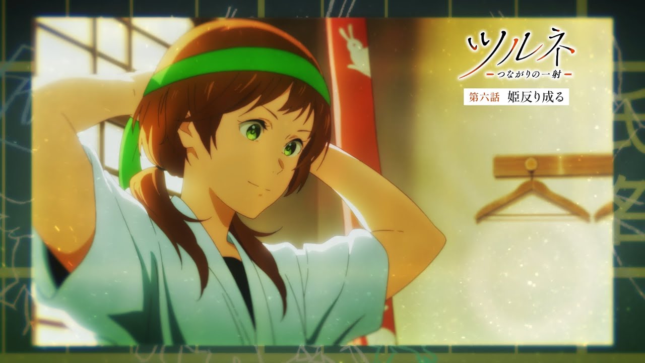 TVアニメ『ツルネ -つながりの一射-』第六話「姫反り成る」WEB予告