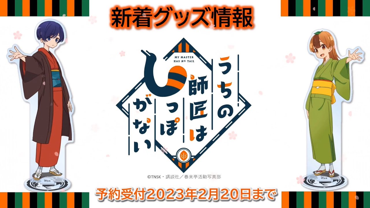 うちの師匠はしっぽがない:新着グッズ情報 (予約受付2023年2月20日まで)