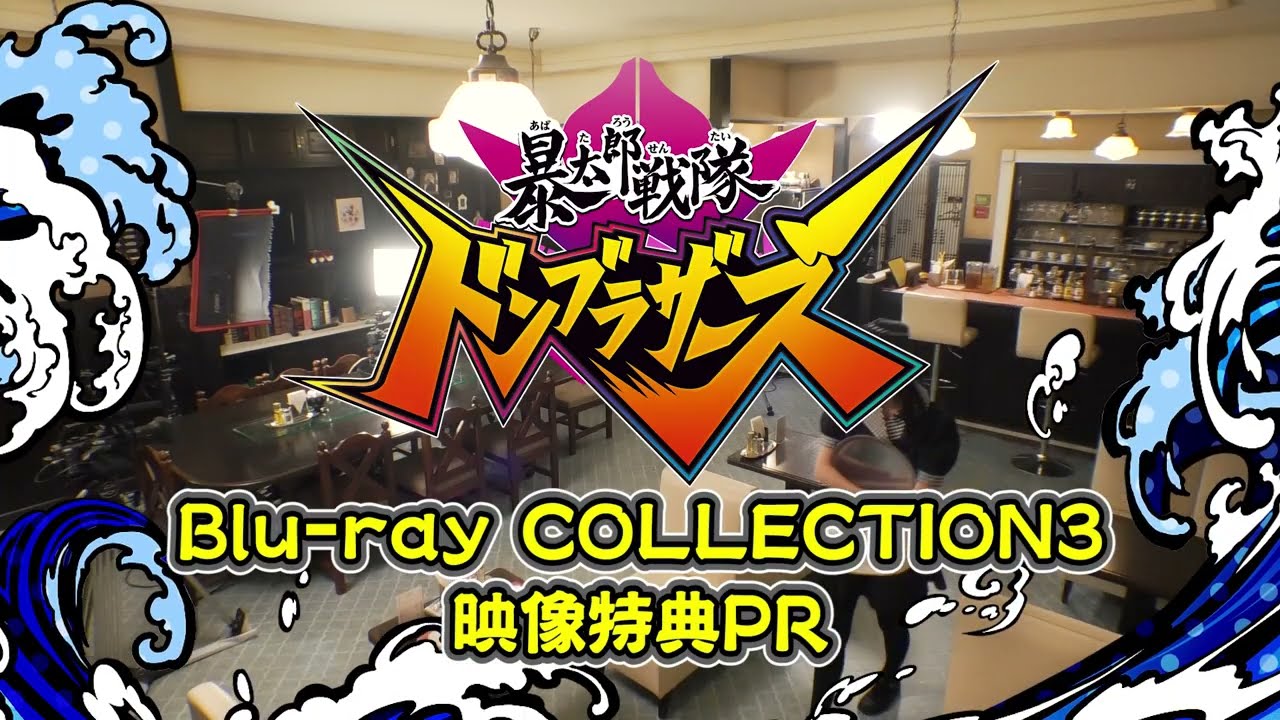 「2023年3月8日発売 スーパー戦隊シリーズ 暴太郎戦隊ドンブラザーズ Blu-ray COLLECTION 3」映像特典PR映像
