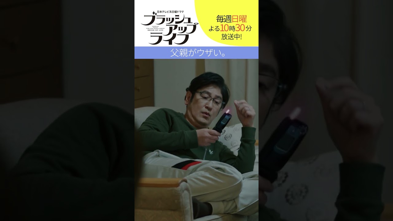 【#ブラッシュアップライフ】“父親がウザい”脚本#バカリズム#安藤サクラ #田中直樹 #shorts