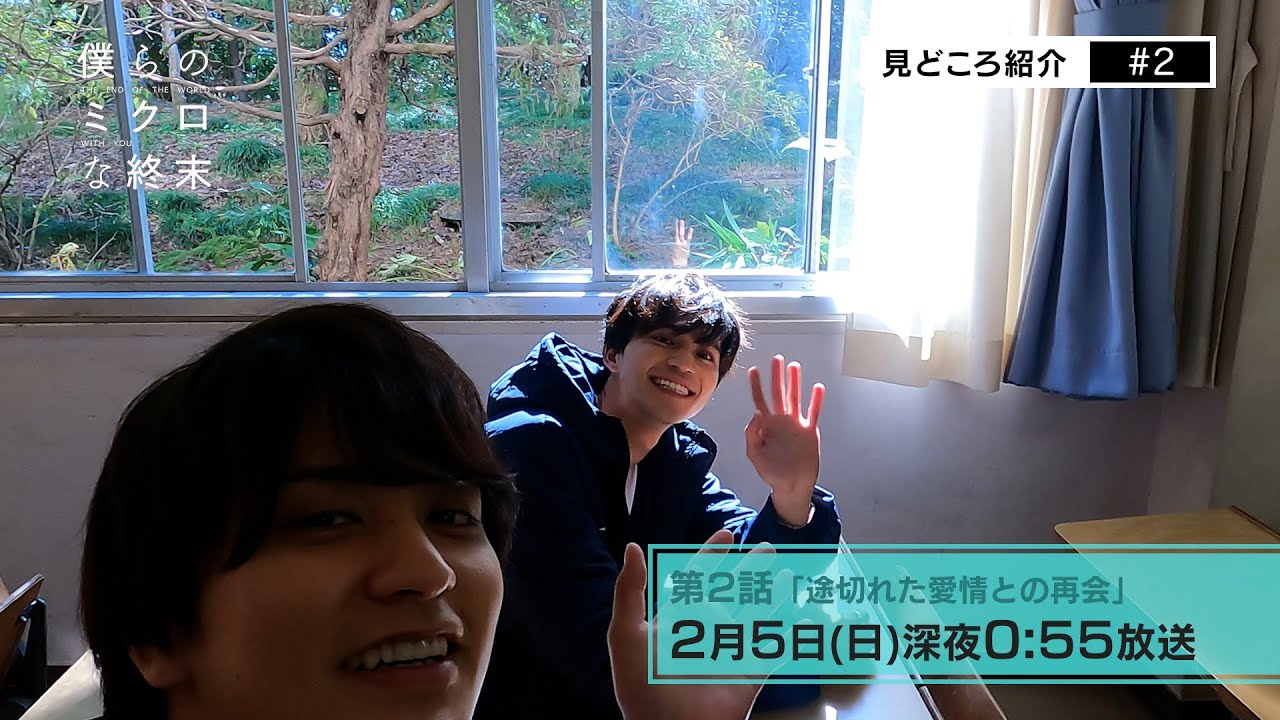 【第2話見所コメント】ドラマ「僕らのミクロな終末」 !瀬戸利樹・中田圭祐 W主演▷愛情表現のすごいもの!二人がラブラブだったときとはー