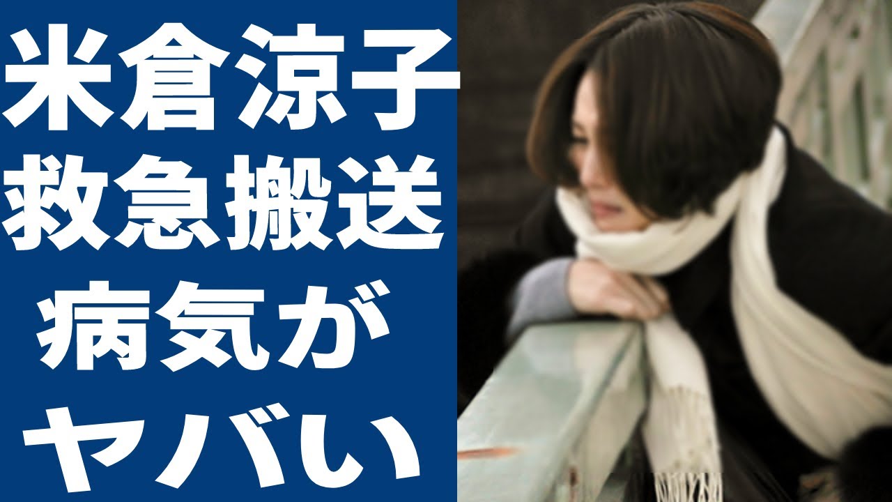 米倉涼子が舞台を降板した理由に涙が止まらない…「ドクターX」などのドラマで人気の女優が現在闘病中の病気とは?そして芸能界最速と言われるある記録にも驚きを隠せない…