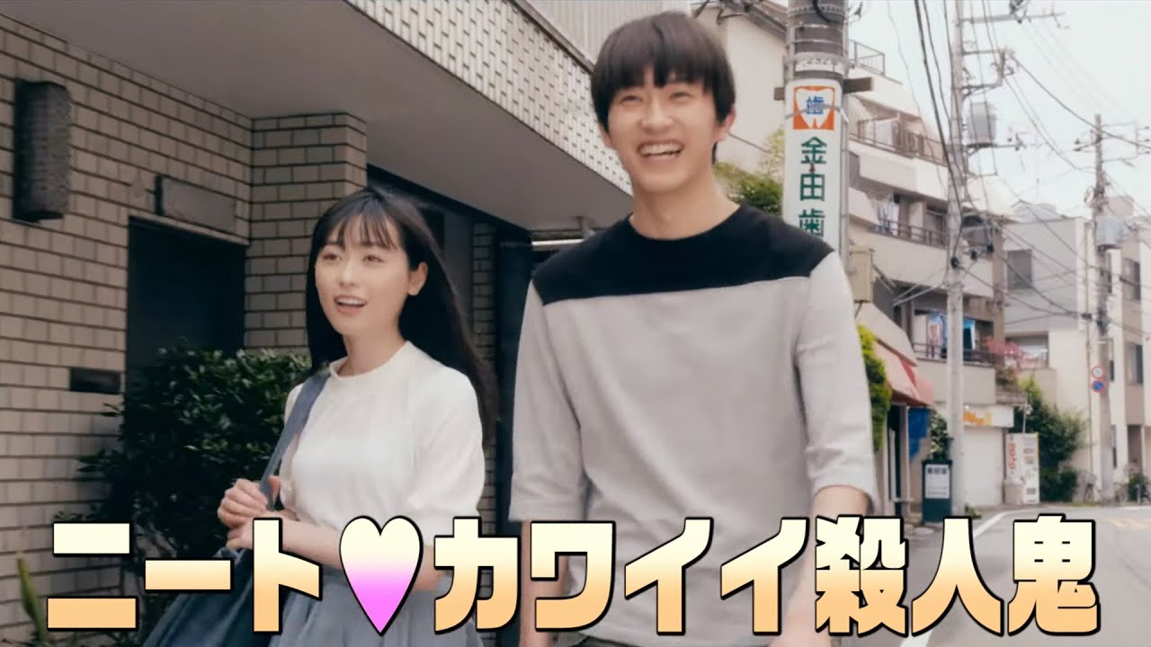 自殺志願のニート・杉野遥亮×カワイイ殺人鬼・福原遥/映画『羊とオオカミの恋と殺人』予告編