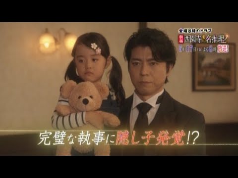 テレビ東京 金曜8時のドラマ「執事 西園寺の名推理2」第4話 主演:上川隆也