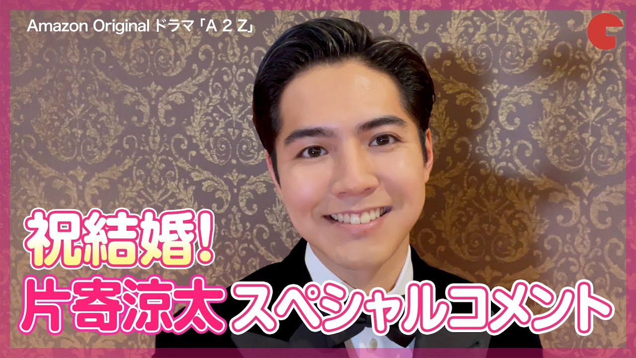 片寄涼太「A 2 Z」スペシャルコメント